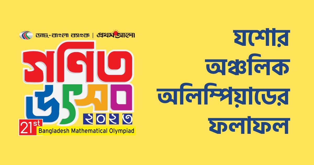 যশোর ভেন্যু অঞ্চলের ফলাফল