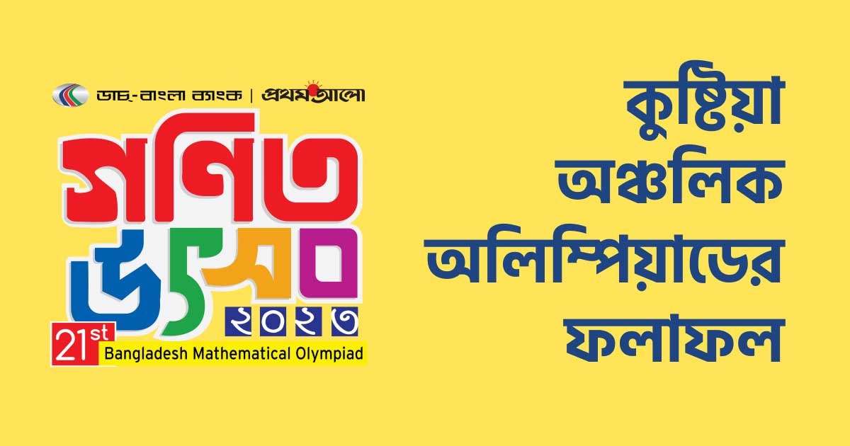 কুষ্টিয়া ভেন্যু অঞ্চলের ফলাফল