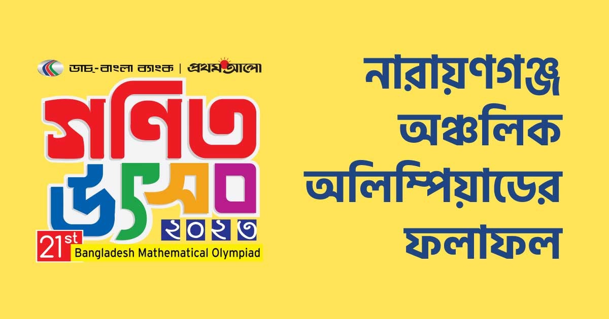 নারায়ণগঞ্জ ভেন্যু অঞ্চলের ফলাফল