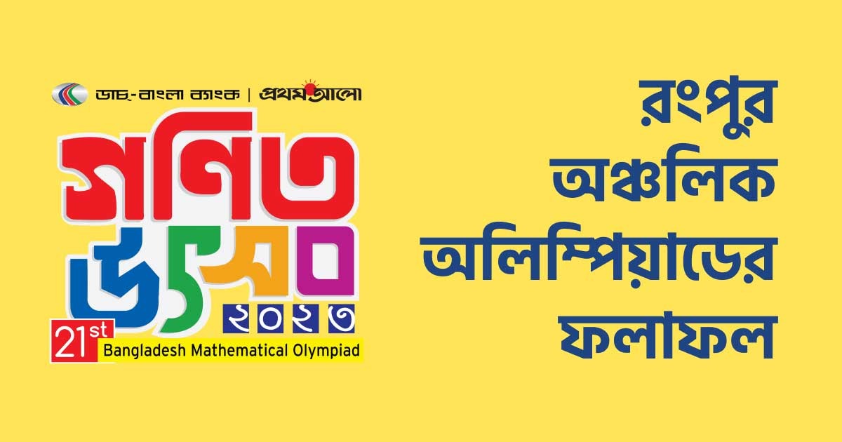 রংপুর ভেন্যু অঞ্চলের ফলাফল