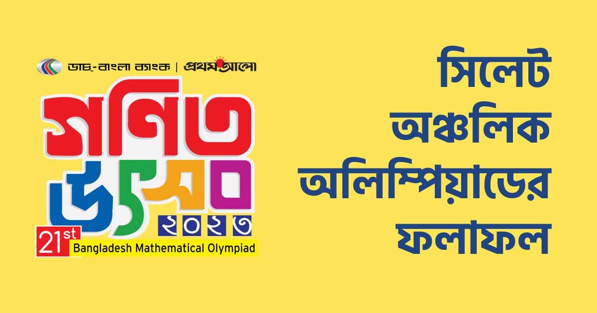 সিলেট ভেন্যু অঞ্চলের ফলাফল