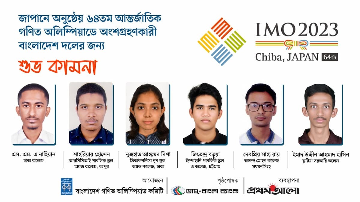 আন্তর্জাতিক গণিত অলিম্পিয়াড বাংলাদেশ গণিত দলের নাম ঘোষণা
