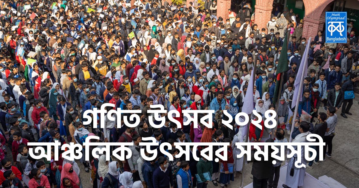 ডাচ্-বাংলা ব্যাংক- প্রথম আলো গণিত উৎসব ২০২৪ আঞ্চলিক অলিম্পিয়াডের সময়সূচী