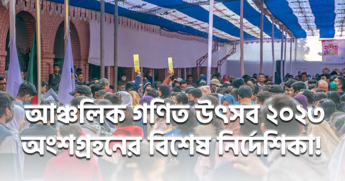 ডাচ্-বাংলা ব‌্যাংক-প্রথম আ‌লো আঞ্চলিক গণিত উৎসব ২০২৪-এ অংশগ্রহনের বিশেষ নির্দেশিকা!