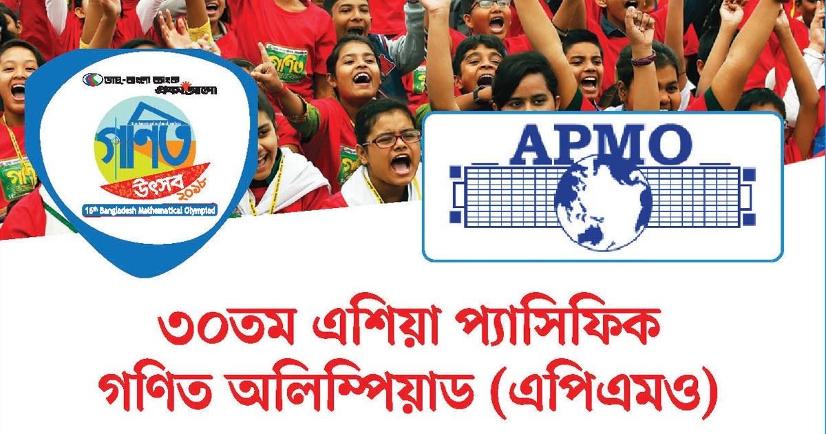 ৩০তম এশিয়া প্যাসিফিক গণিত অলিম্পিয়াড (এপিএমও)