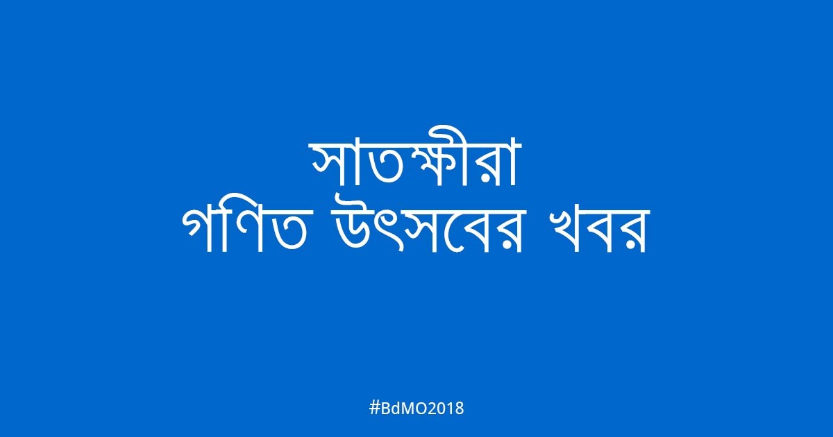 সাতক্ষীরা গণিত অলিম্পিয়াডের খবর