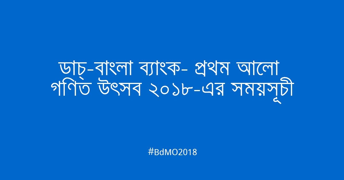 ডাচ্-বাংলা ব্যাংক- প্রথম আলো গণিত উৎ​সব ২০১৮–এর সময়সূচী 