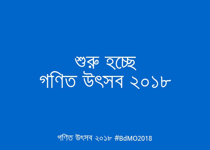 শুরু হচ্ছে গণিত উত্সব ২০১৮