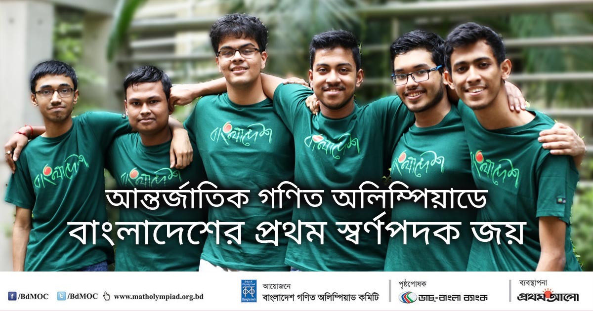 আন্তর্জাতিক গণিত অলিম্পিয়াডে বাংলাদেশের প্রথম স্বর্ণপদক জয়