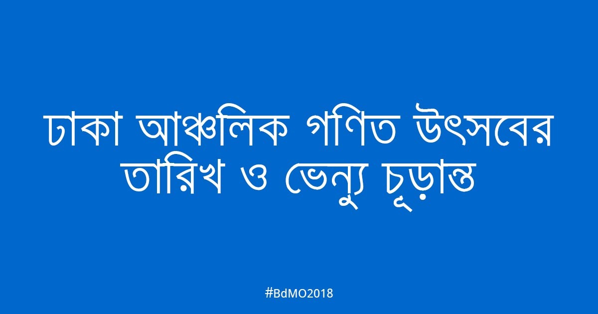 ঢাকা আঞ্চলিক গণিত উৎ​সবের তারিখ ও ভেন্যু চূড়ান্ত