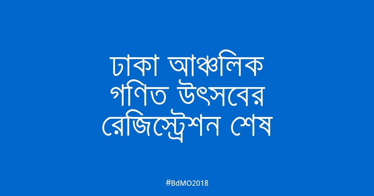 ঢাকা আঞ্চলিক গণিত উৎ​সবের রেজিস্ট্রেশন শেষ