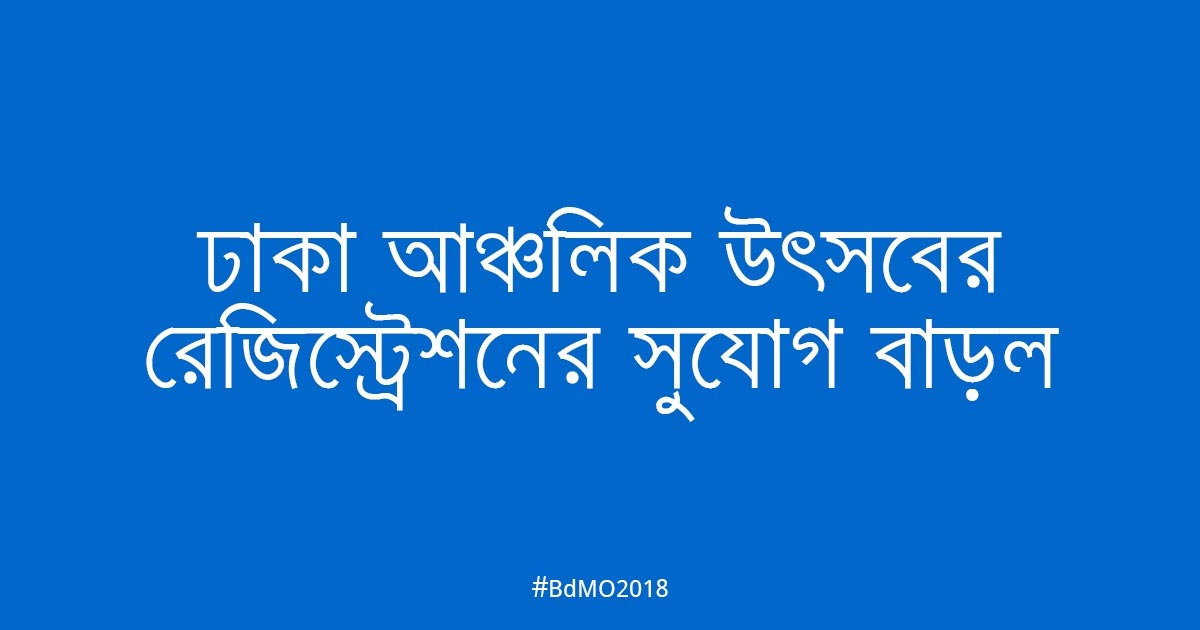 ঢাকা আঞ্চলিক উৎসবের রেজিস্ট্রেশনের সুযোগ বাড়ল