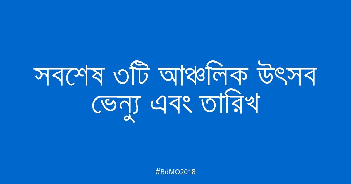 সবশেষ ৩টি আঞ্চলিক উৎসবের ভেন্যু এবং তারিখ