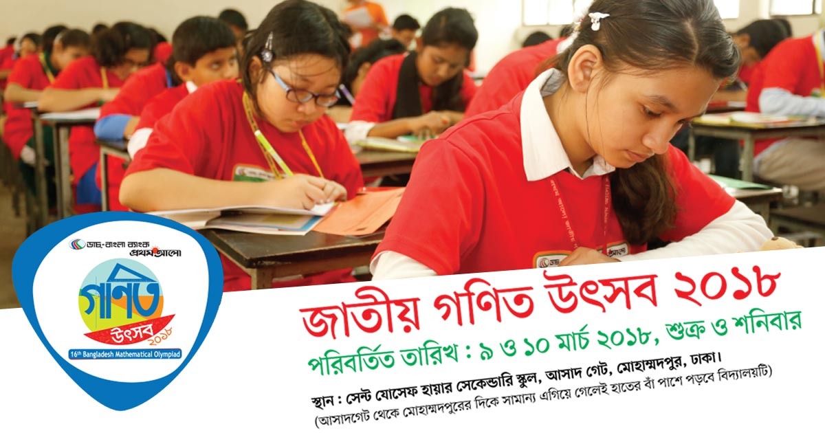 জাতীয় গণিত উৎ​সব ২০১৮-এর পরিবর্তিত তারিখ: ৯ ও ১০ মার্চ,  শুক্র ও শনিবার 