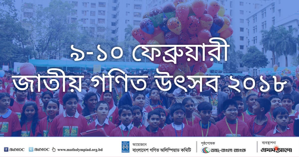 ৯ ও ১০ ফেব্রুয়ারি  জাতীয় গণিত উৎ​সব ২০১৮