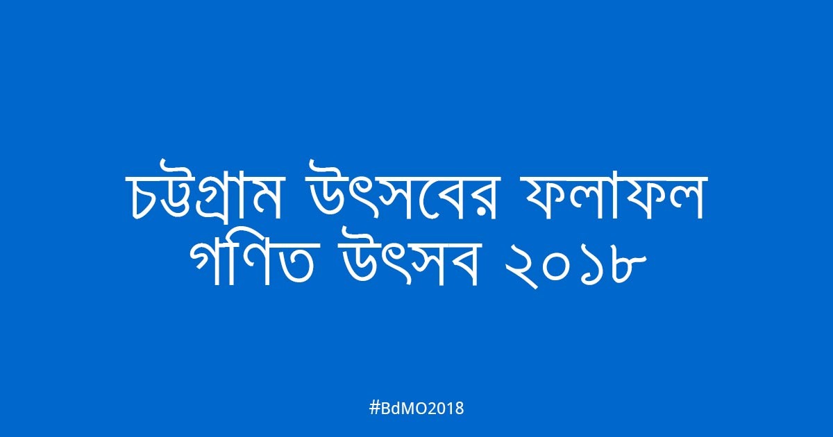 চট্টগ্রাম আঞ্চলিক উৎসবের ফলাফল ২০১৮
