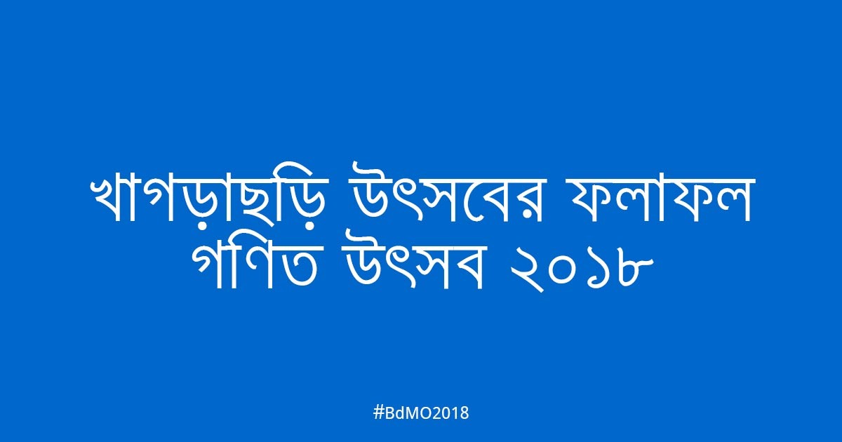 খাগড়াছড়ি আঞ্চলিক উৎসবের ফলাফল ২০১৮