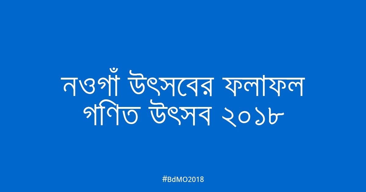 নওগাঁ আঞ্চলিক উৎসবের ফলাফল ২০১৮