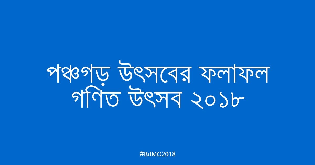 পঞ্চগড় আঞ্চলিক উৎসবের ফলাফল ২০১৮