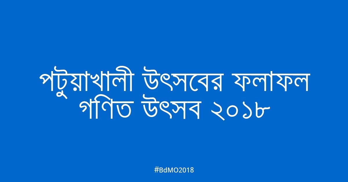 পটুয়াখালী আঞ্চলিক উৎসবের ফলাফল ২০১৮