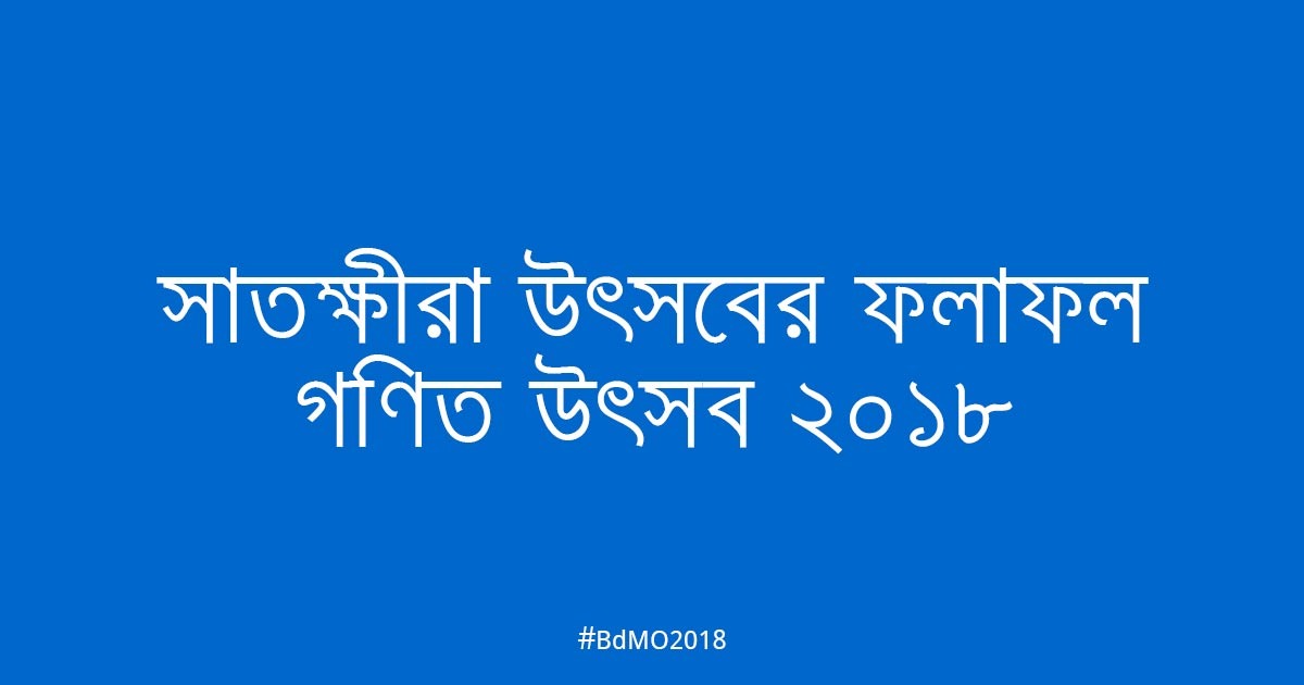 সাতক্ষীরা আঞ্চলিক উৎসবের ফলাফল ২০১৮