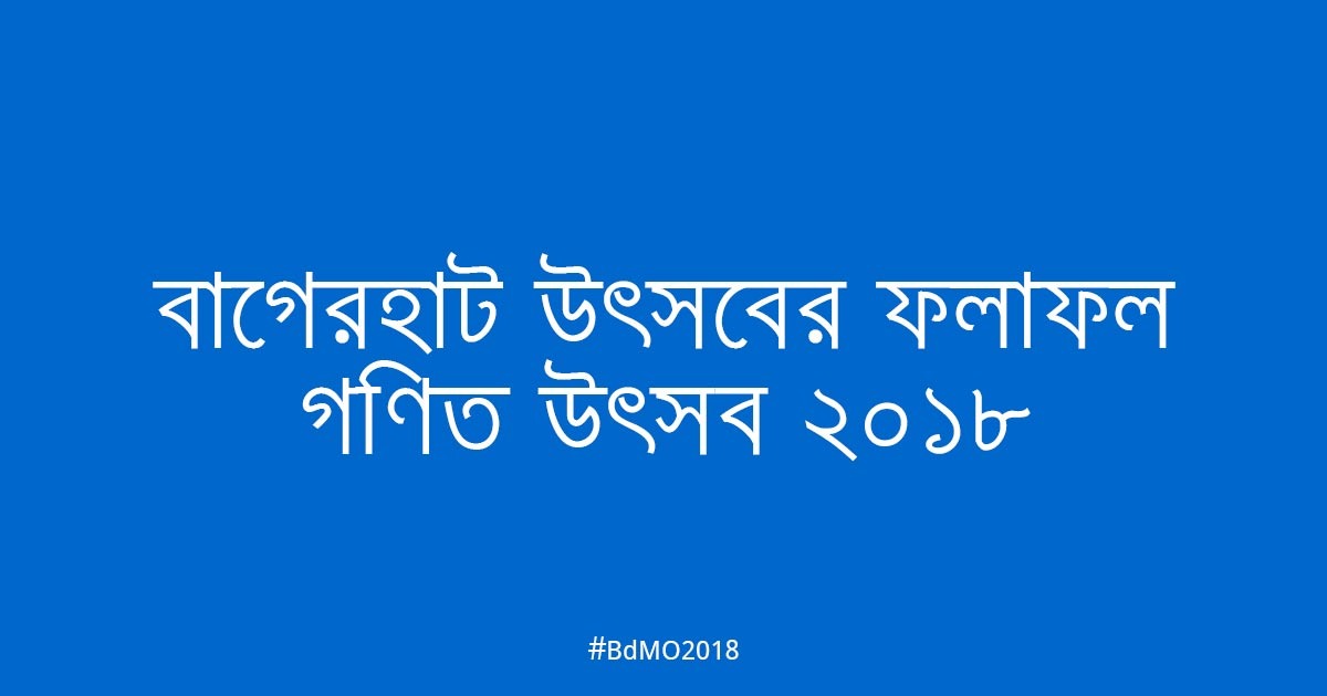 বাগেরহাট আঞ্চলিক উৎসবের ফলাফল ২০১৮
