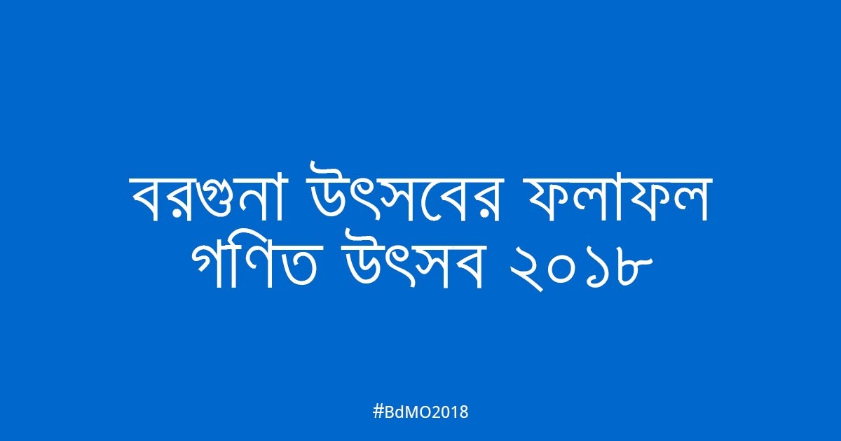বরগুনা আঞ্চলিক উৎসবের ফলাফল ২০১৮