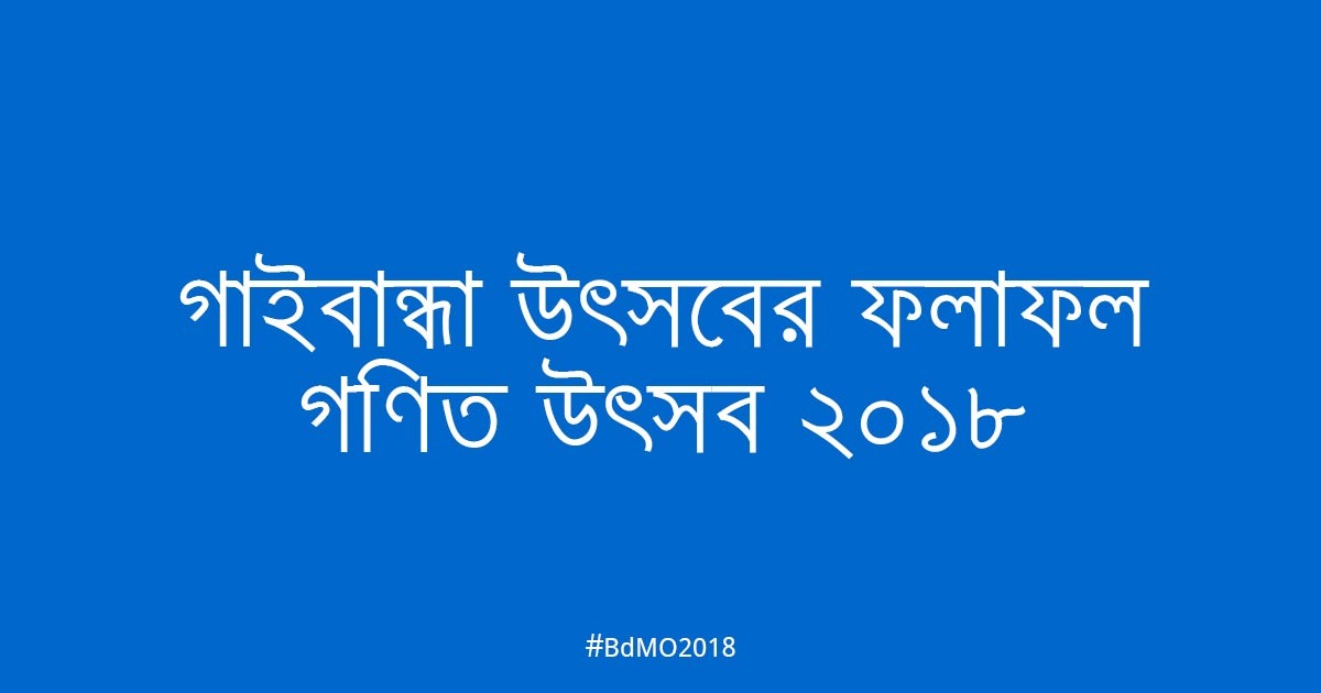গাইবান্ধা আঞ্চলিক উৎসবের ফলাফল ২০১৮