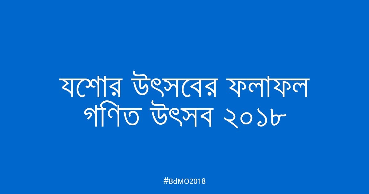 যশোর আঞ্চলিক উৎসবের ফলাফল ২০১৮