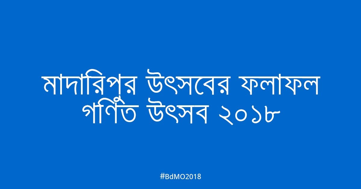 মাদারীপুর আঞ্চলিক উৎসবের ফলাফল ২০১৮