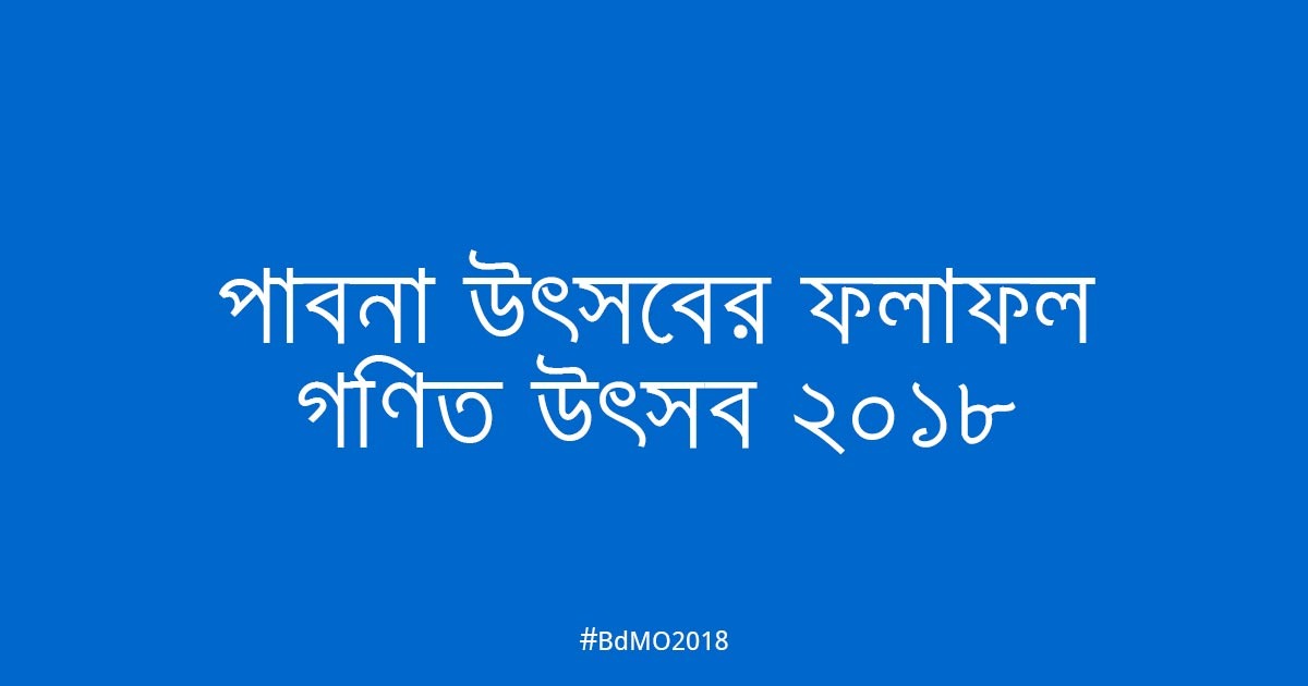 পাবনা আঞ্চলিক উৎসবের ফলাফল ২০১৮