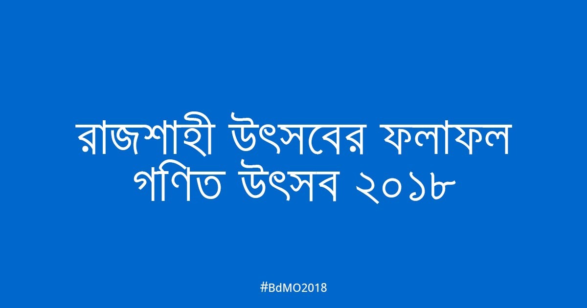 রাজশাহী আঞ্চলিক উৎসবের ফলাফল ২০১৮