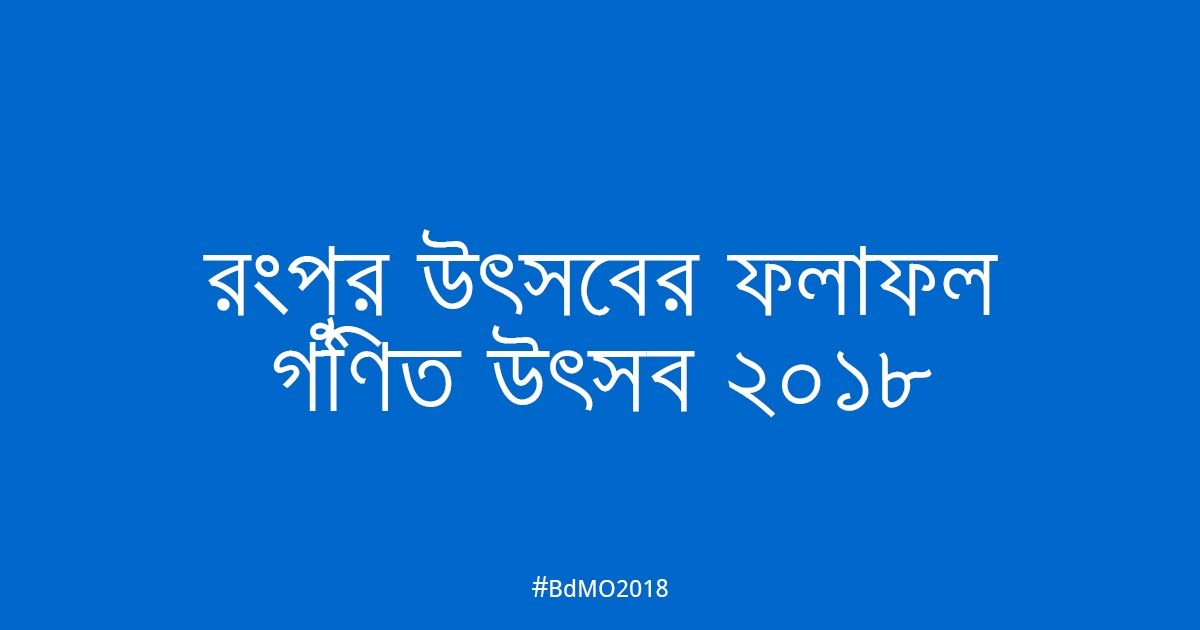 রংপুর আঞ্চলিক উৎসবের ফলাফল ২০১৮
