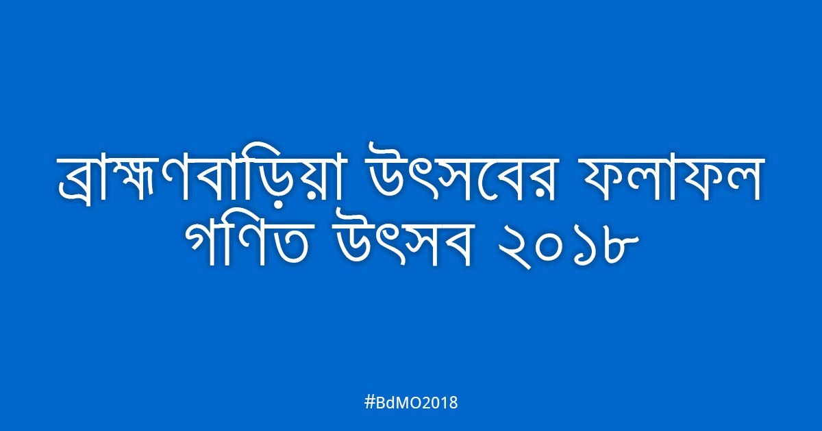 ব্রাহ্মণবাড়িয়া আঞ্চলিক উৎসবের ফলাফল ২০১৮