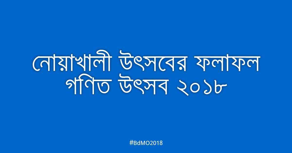 নোয়াখালী আঞ্চলিক উৎসবের ফলাফল ২০১৮