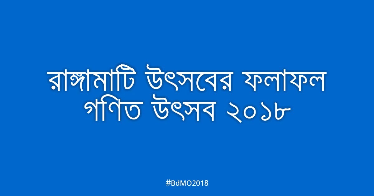 রাঙ্গামাটি আঞ্চলিক উৎসবের ফলাফল ২০১৮