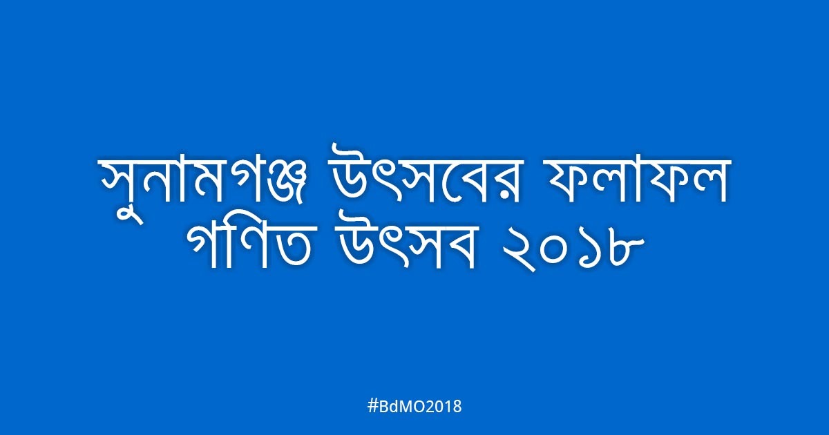 সুনামগঞ্জ আঞ্চলিক উৎসবের ফলাফল ২০১৮