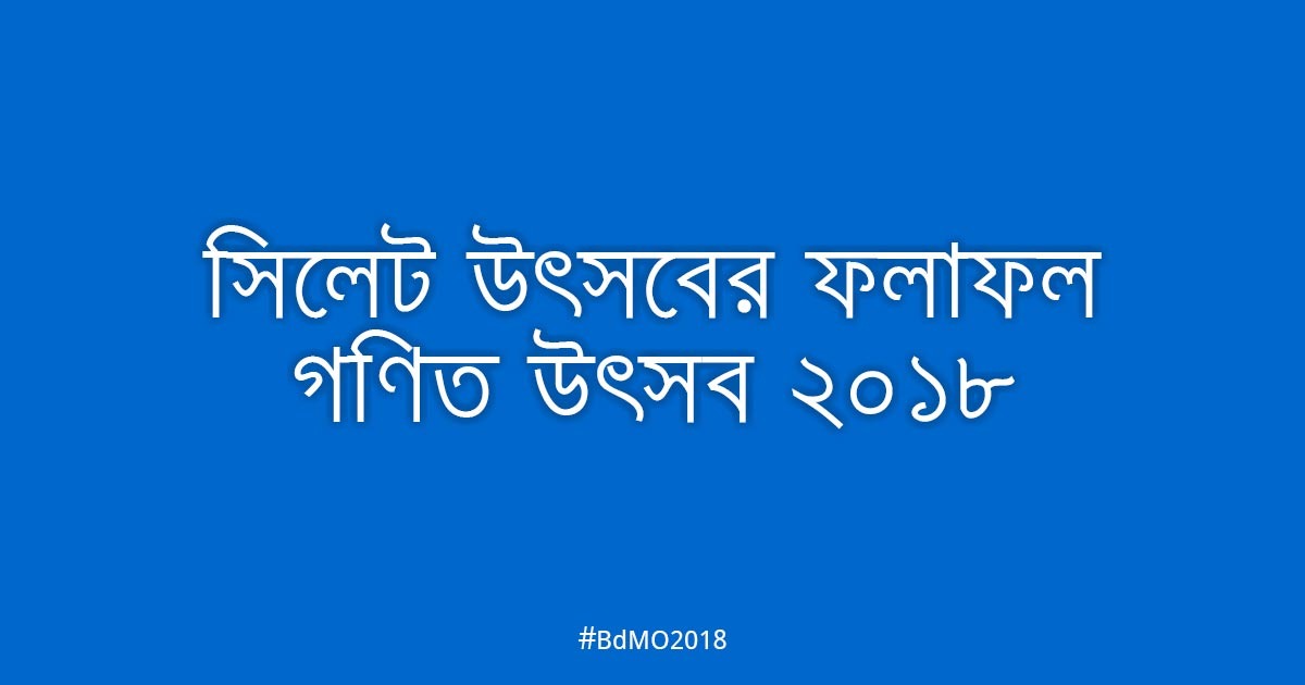 সিলেট আঞ্চলিক উৎসবের ফলাফল ২০১৮