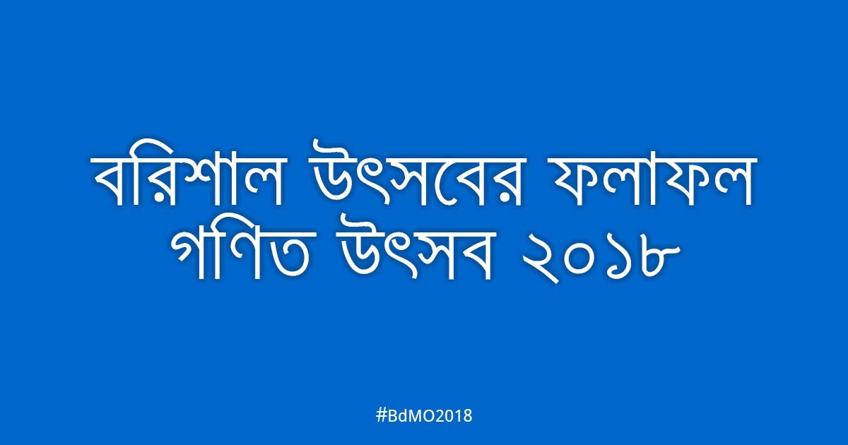 বরিশাল আঞ্চলিক উৎসবের ফলাফল ২০১৮