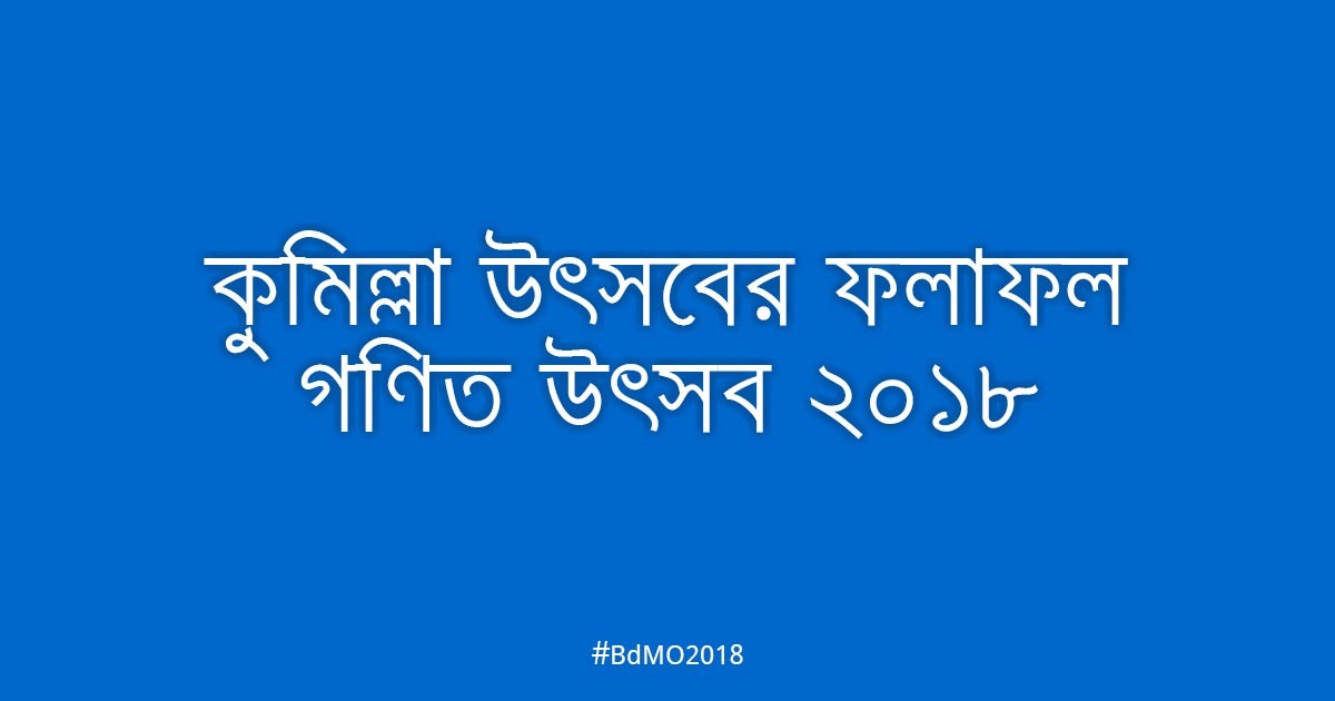 কুমিল্লা আঞ্চলিক উৎসবের ফলাফল ২০১৮