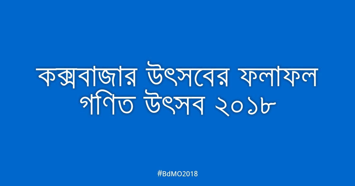 কক্সবাজার আঞ্চলিক উৎসবের ফলাফল ২০১৮