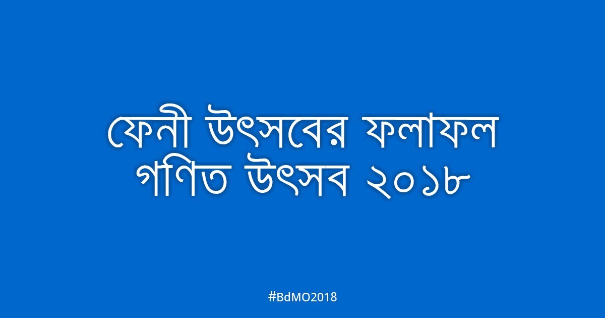 ফেনী আঞ্চলিক উৎসবের ফলাফল ২০১৮