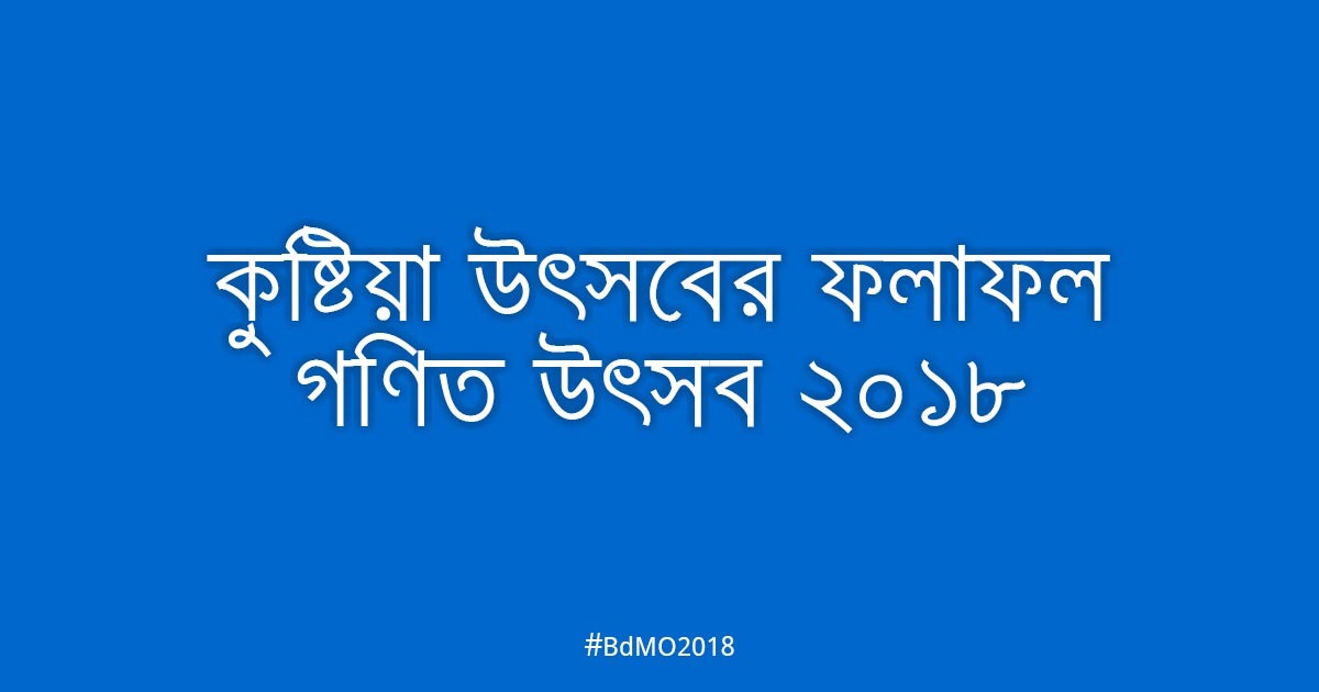 কুষ্টিয়া আঞ্চলিক উৎসবের ফলাফল ২০১৮