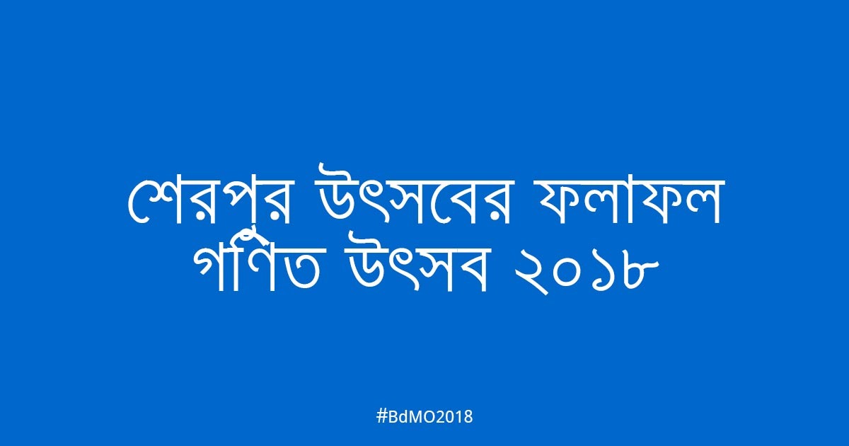 শেরপুর আঞ্চলিক উৎসবের ফলাফল ২০১৮