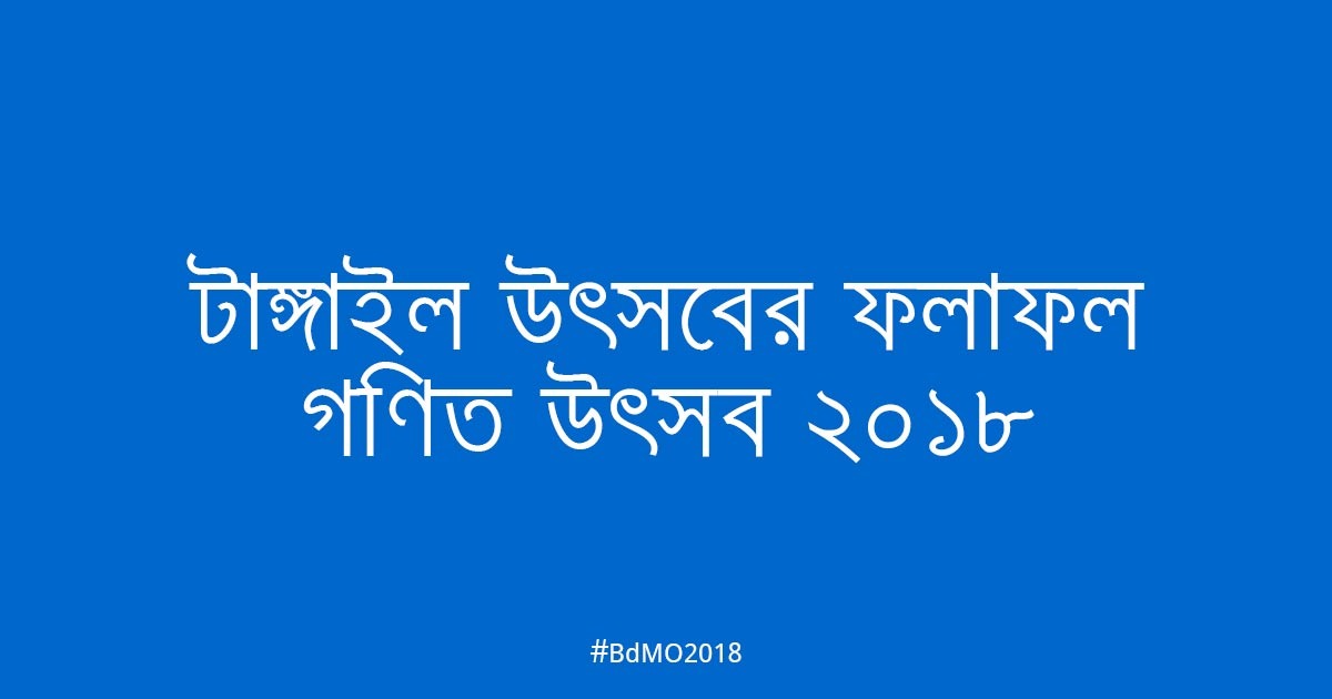 টাঙ্গাইল আঞ্চলিক উৎসবের ফলাফল ২০১৮
